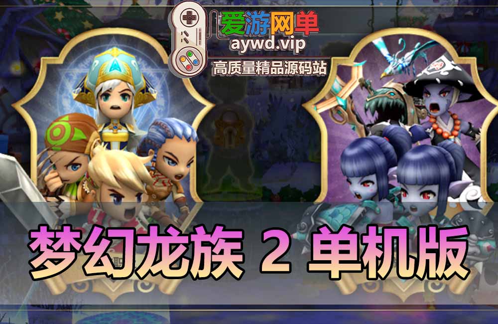 梦幻龙族2单机版网游单机一键端免虚拟机本机数据库运行GM工具可刷物品点券怀旧网游单机