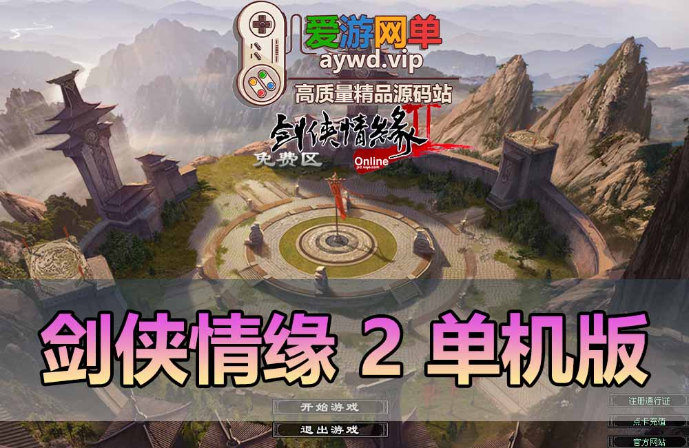 剑侠情缘2单机版优化汉化完善主线任务怀旧网游单机虚拟机一键端