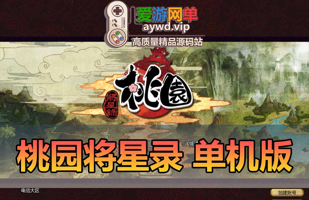 桃园将星录单机版100级三转虚拟机一键端完善任务商城GM后台无限点券金币