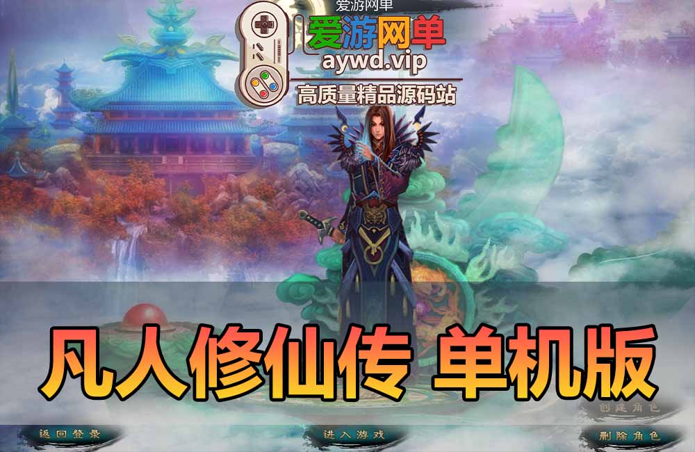凡人修仙传单机版初始怀旧端页游免虚拟机一键端下载解压即可运行