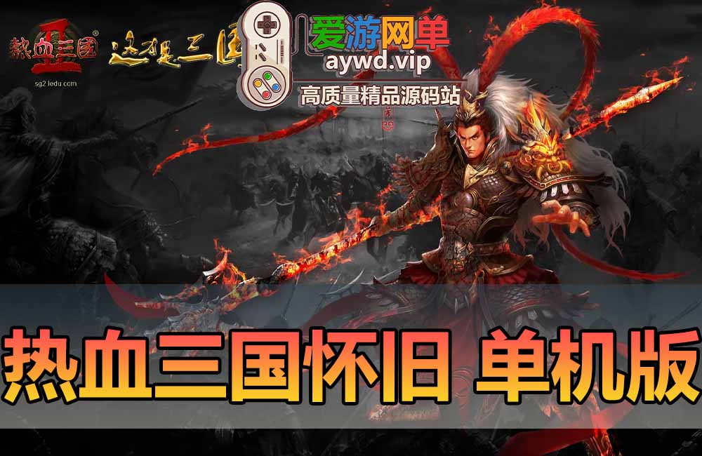 热血三国单机版页游免虚拟机一键端怀旧经典GM后台战争策略网游单机