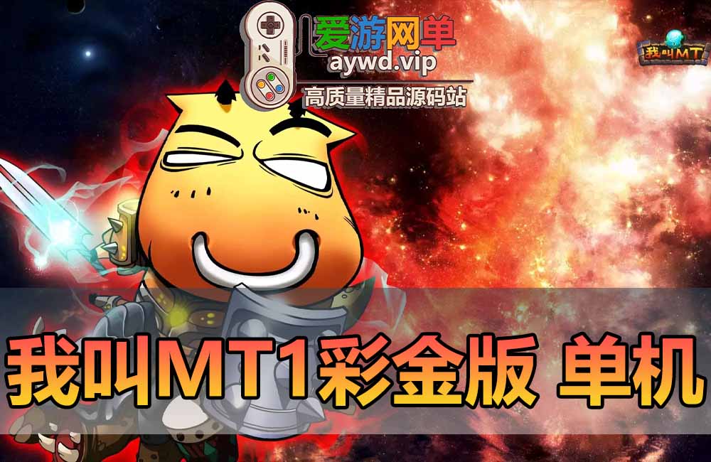 我叫MT1手游单机版模拟器手游虚拟机一键端GM后台设置局域网可手机联机