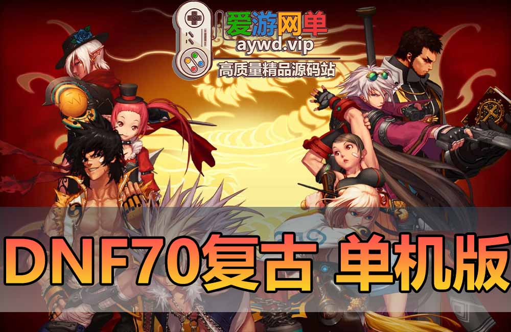 DNF70级单机版复古怀旧虚拟机一键端完整老职业主线支线任务完善无魔改缩略图 DNF70级单机版复古怀旧虚拟机一键端完整老职业主线支线任务完善无魔改