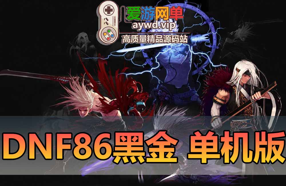 DNF86级单机版经典完整五女鬼剑黑金第七版本单人机制虚拟机一键端主线任务完善缩略图 DNF86级单机版经典完整五女鬼剑黑金第七版本单人机制虚拟机一键端主线任务完善