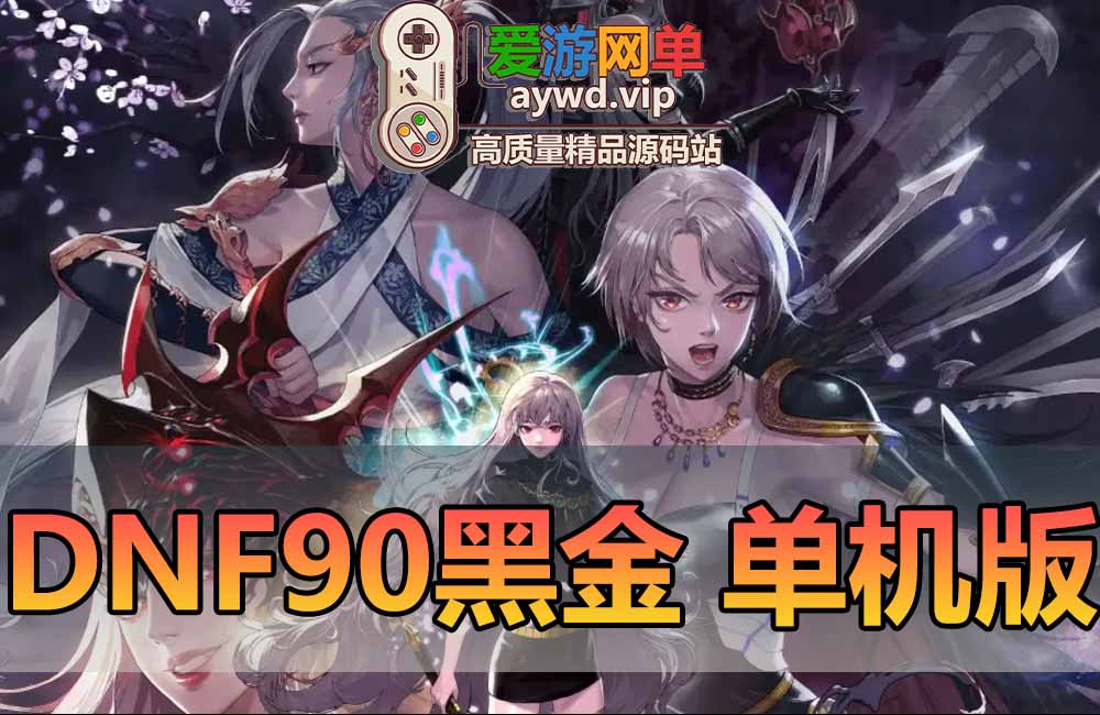 DNF90级单机版女鬼剑5职业魔枪士3职业地下城与勇士虚拟机一键端完整无主线直升90玩后期副本缩略图 DNF90级单机版女鬼剑5职业魔枪士3职业地下城与勇士虚拟机一键端完整无主线直升90玩后期副本