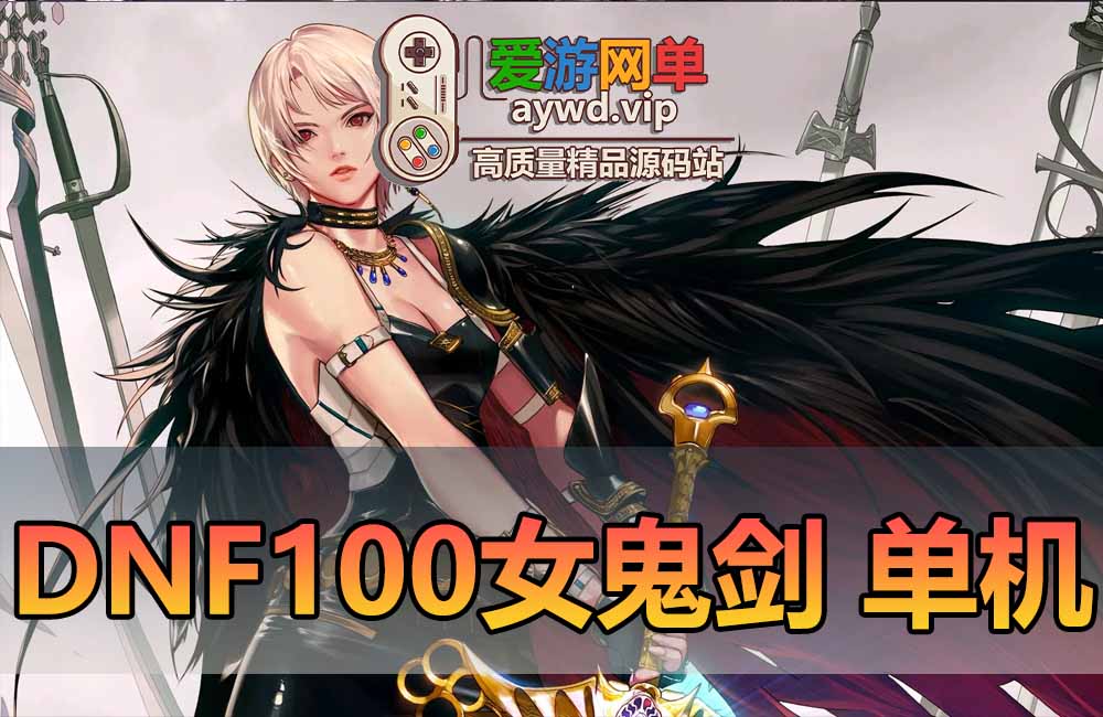 DNF100级单机版女鬼剑3职业地下城与勇士虚拟机一键端完整1-95主线也可以直升100玩后期GM后台缩略图 DNF100级单机版女鬼剑3职业地下城与勇士虚拟机一键端完整1-95主线也可以直升100玩后期GM后台