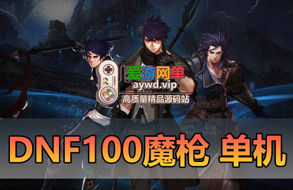 DNF单机版魔枪士三觉真100级女鬼剑单人单机断网可玩地下城与勇士台服虚拟机一键端缩略图 DNF单机版魔枪士三觉真100级女鬼剑单人单机断网可玩地下城与勇士台服虚拟机一键端