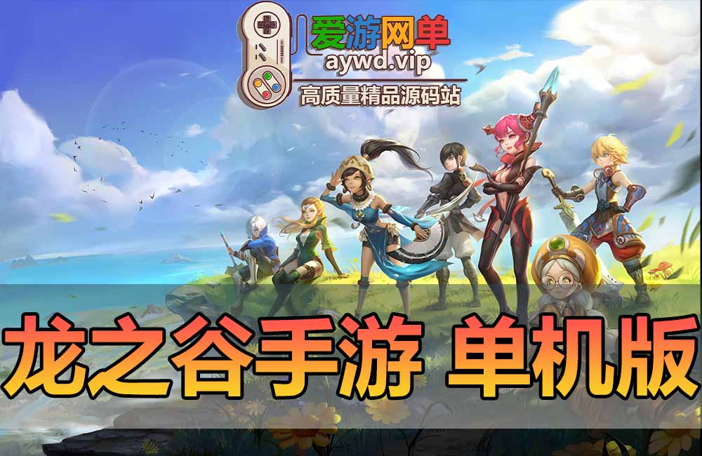 龙之谷手游单机版GM后台电脑模拟器运行虚拟机一键端可家庭局域网手机连接