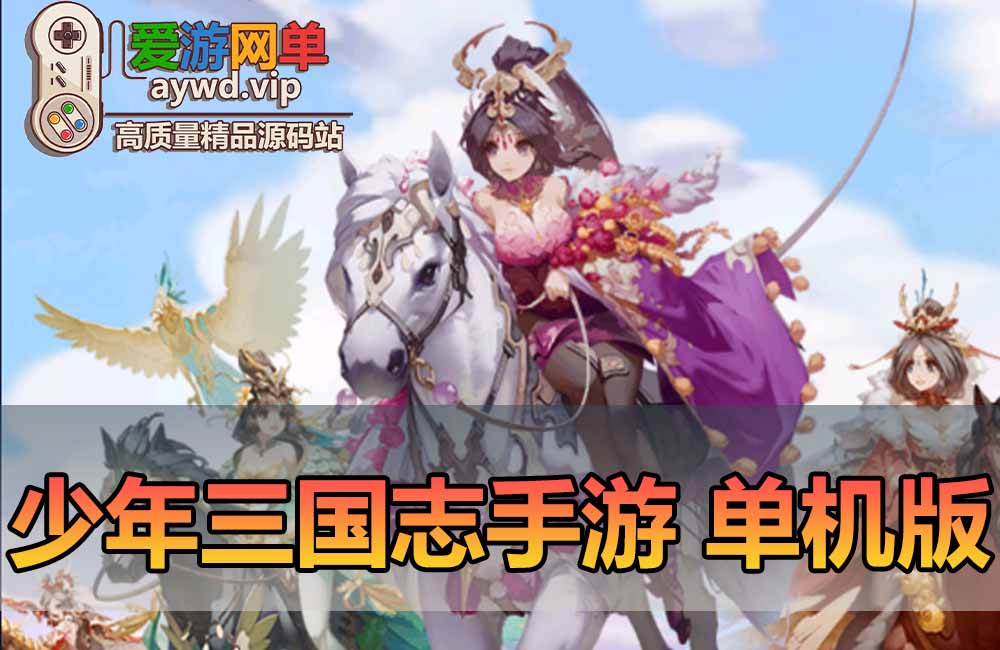 少年三国志单机版GM后台鎏金武将模拟器手游虚拟机一键端可家庭局域网手机连接