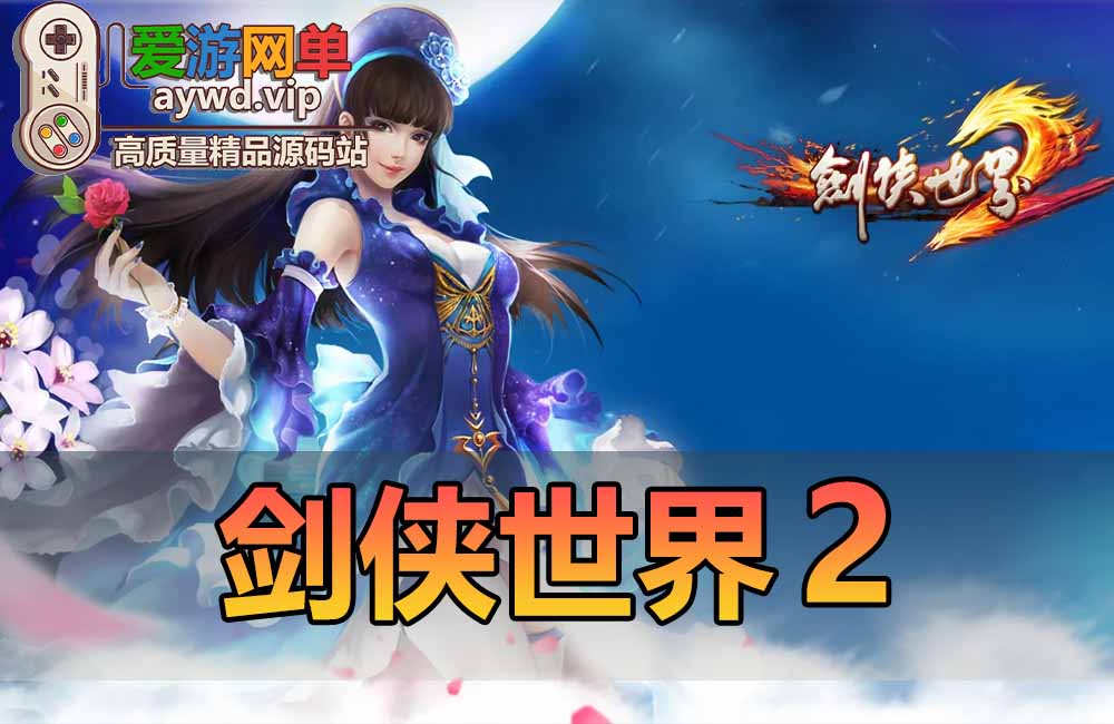 剑侠世界2单机版GM权限完善任务剧情虚拟机一键端