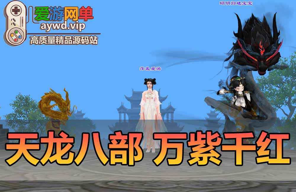 天龙八部万紫千红360°自由视角无挂内置GM无假人虚拟机一键端缩略图 天龙八部万紫千红360°自由视角无挂内置GM无假人虚拟机一键端
