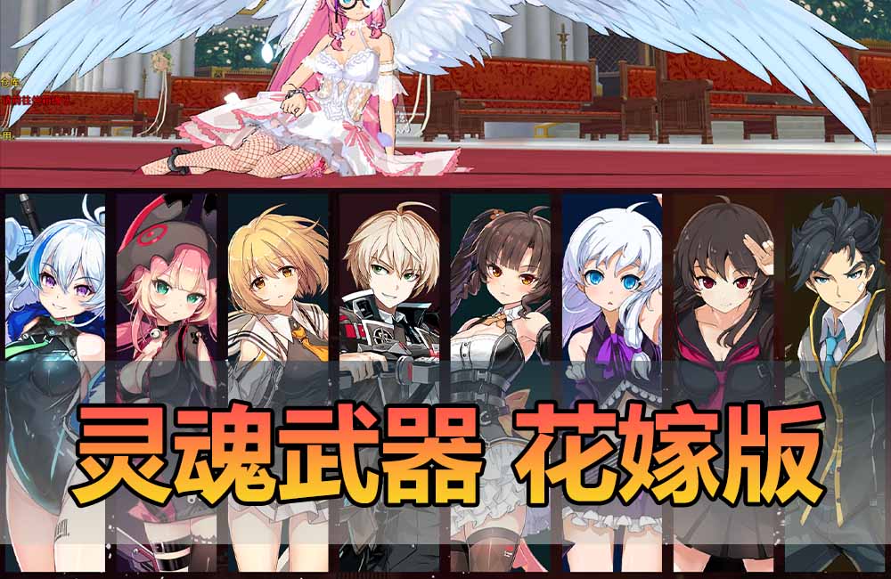 爱游网单亲测【灵魂武器】花嫁版72级GM后台虚拟机一键端二次元动漫RPG缩略图 爱游网单亲测【灵魂武器】花嫁版72级GM后台虚拟机一键端二次元动漫RPG