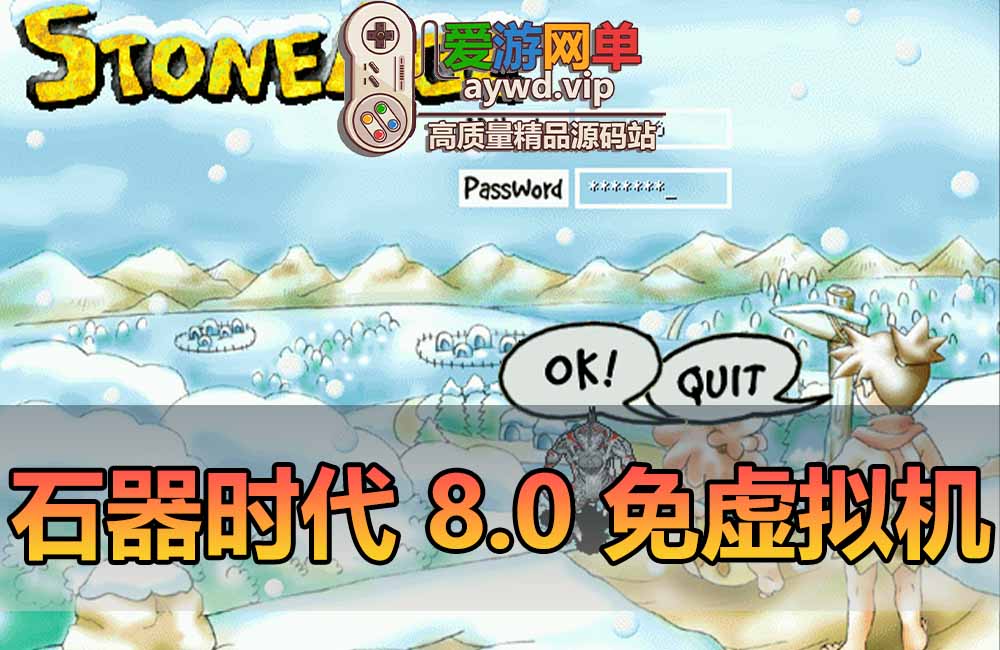 石器时代单机版8.0免虚拟机一键端自带外挂登录器支持win10GM权限可多开