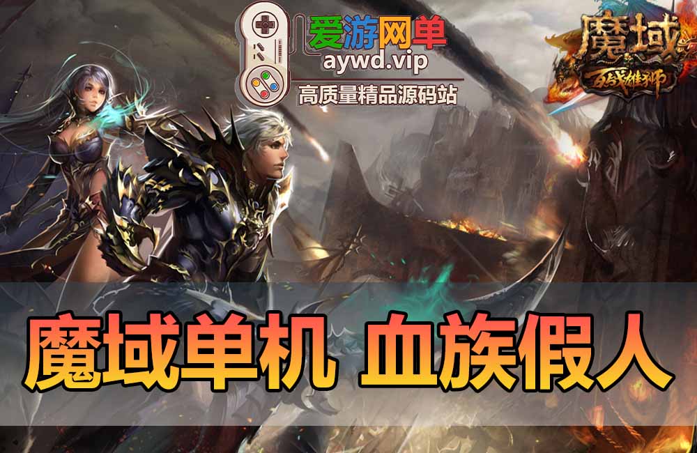 魔域单机版血族假人免虚拟机一键端无限魔石金币怀旧可多开网游单机缩略图 魔域单机版血族假人免虚拟机一键端无限魔石金币怀旧可多开网游单机