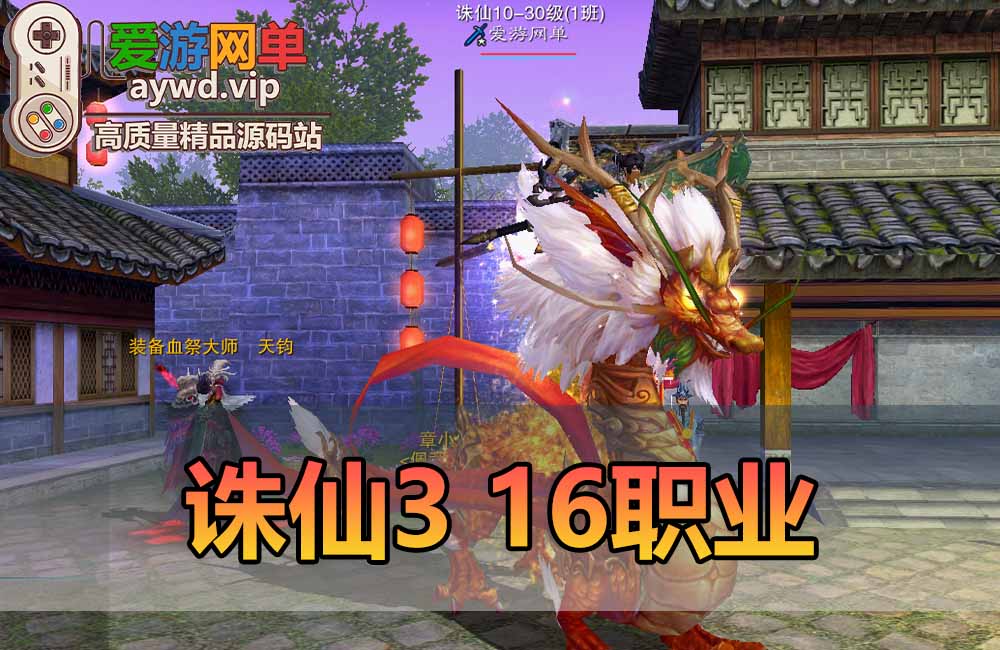 诛仙3单机版16职业仿官GM可刷物品元宝金币等级虚拟机一键端缩略图 诛仙3单机版16职业仿官GM可刷物品元宝金币等级虚拟机一键端