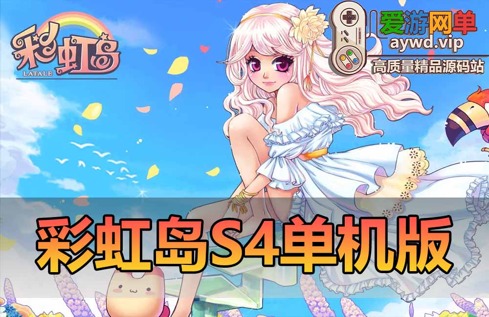 某宝价值99的【彩虹岛S4】免虚拟机一键单机端基本无BUG视频教程GM充值和刷装备工具赠送4个其它版本端