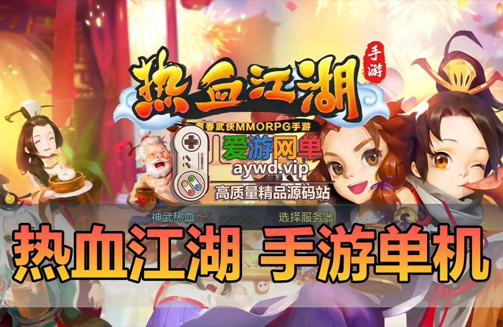 稀有精品手游热血江湖8职业最新修复完善虚拟机一键单机端视频教程GM充值后台