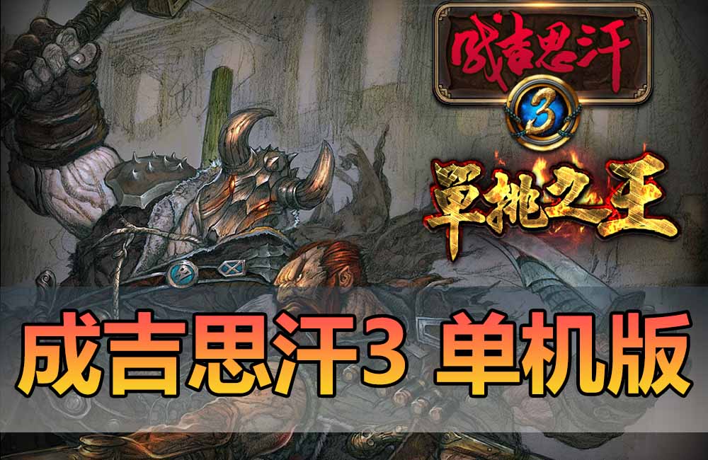 成吉思汗3单机版GM后台可刷商城币怀旧稀有端游虚拟机一键端完整版缩略图 成吉思汗3单机版GM后台可刷商城币怀旧稀有端游虚拟机一键端完整版