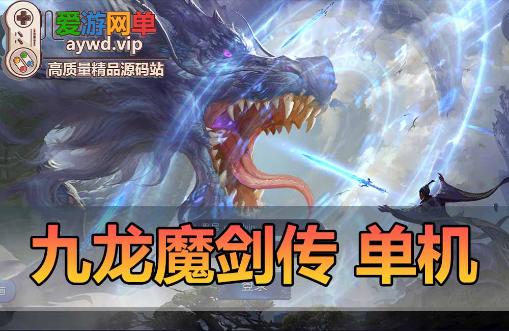 精品手游九龙魔剑传单机版GM后台可刷物品元宝仙侠手游唯美画面三职业虚拟机一键端可局域网缩略图 精品手游九龙魔剑传单机版GM后台可刷物品元宝仙侠手游唯美画面三职业虚拟机一键端可局域网