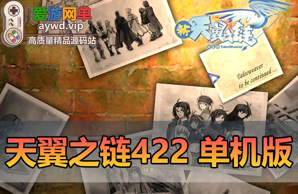 精品稀有新天翼之链单机版4.22全新修复422 全任务剧情14角色内置GM可刷物品虚拟机一键端