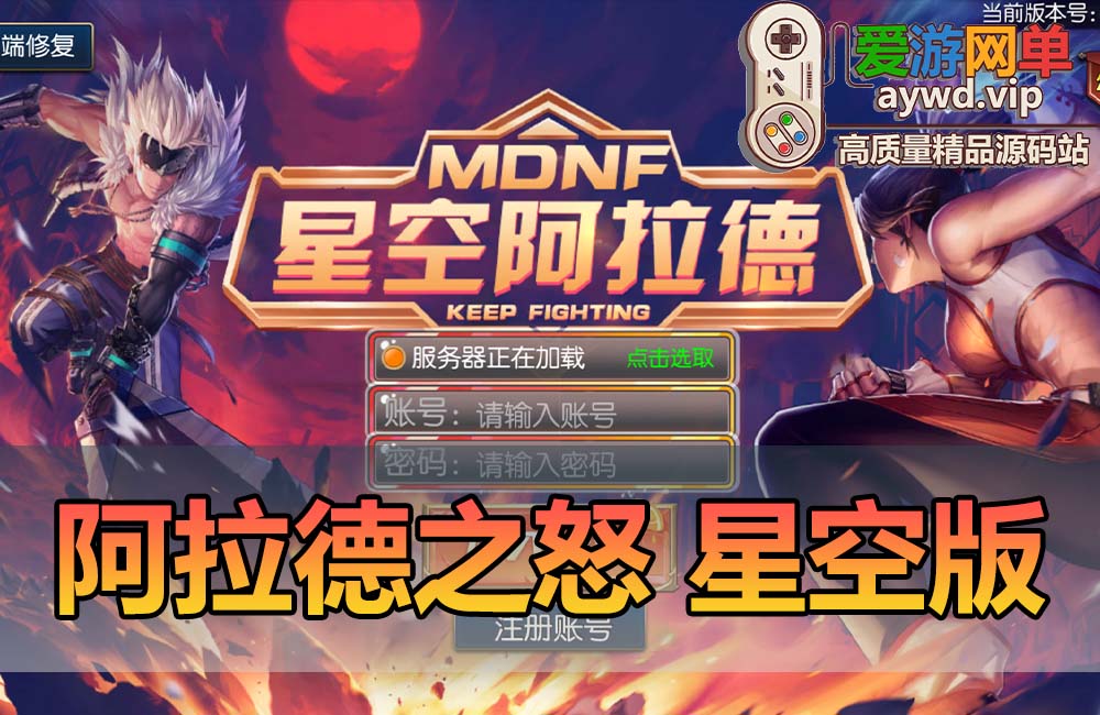 阿拉德之怒单机版星空端仿地下城90版本设计GM后台可刷全物品虚拟机一键端缩略图 阿拉德之怒单机版星空端仿地下城90版本设计GM后台可刷全物品虚拟机一键端