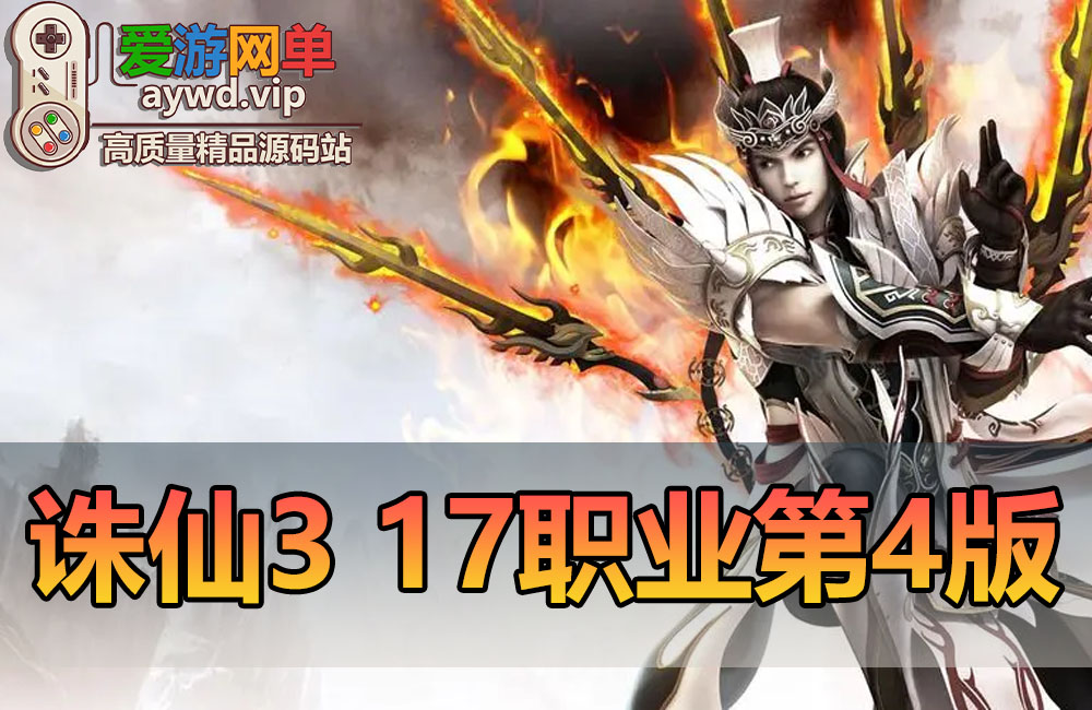 更新第4版【诛仙3】17职业虚拟机一键端GM后台可刷物品元宝缩略图 更新第4版【诛仙3】17职业虚拟机一键端GM后台可刷物品元宝