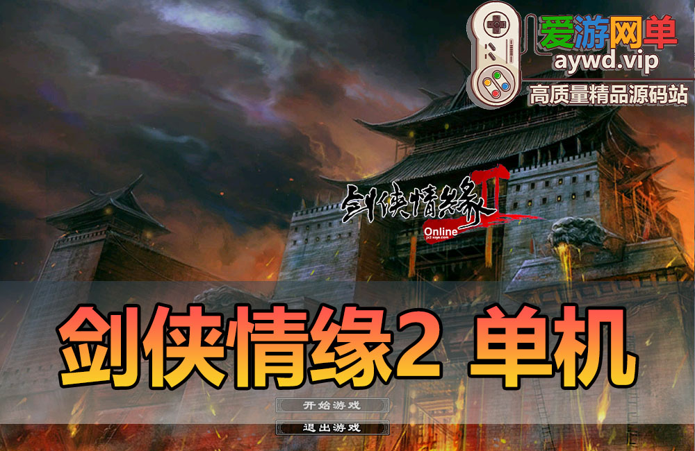 怀旧端游【剑侠情缘2】单机虚拟机一键端GM工具命令怀旧网游单机版完善任务汉化
