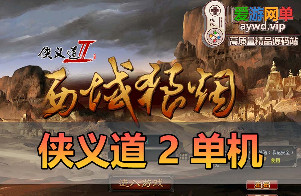 怀旧网单【侠义道2】虚拟机一键端后台可修改元宝完整商城任务
