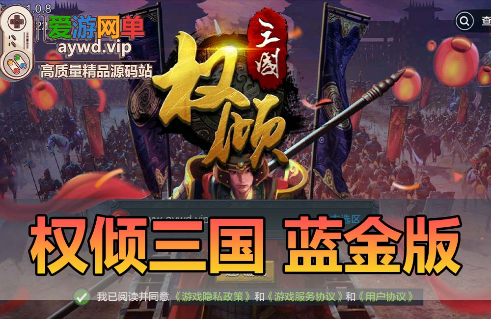 精品手游【权倾三国】蓝金版虚拟机一键端视频教程GM后台策略回合制手游模拟器运行可自己设置家庭局域网缩略图 精品手游【权倾三国】蓝金版虚拟机一键端视频教程GM后台策略回合制手游模拟器运行可自己设置家庭局域网