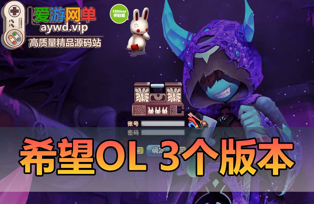 怀旧网单【希望OL】一共收集了三个版本虚拟机端+视频教程+GM工具 【未实测 】