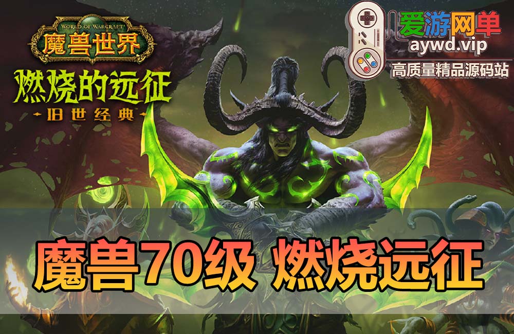 【搬运端游】魔兽70级单机版TBC燃烧远征经典版炫酷GM技能修复完整任务GM后台命令无机器人缩略图 【搬运端游】魔兽70级单机版TBC燃烧远征经典版炫酷GM技能修复完整任务GM后台命令无机器人