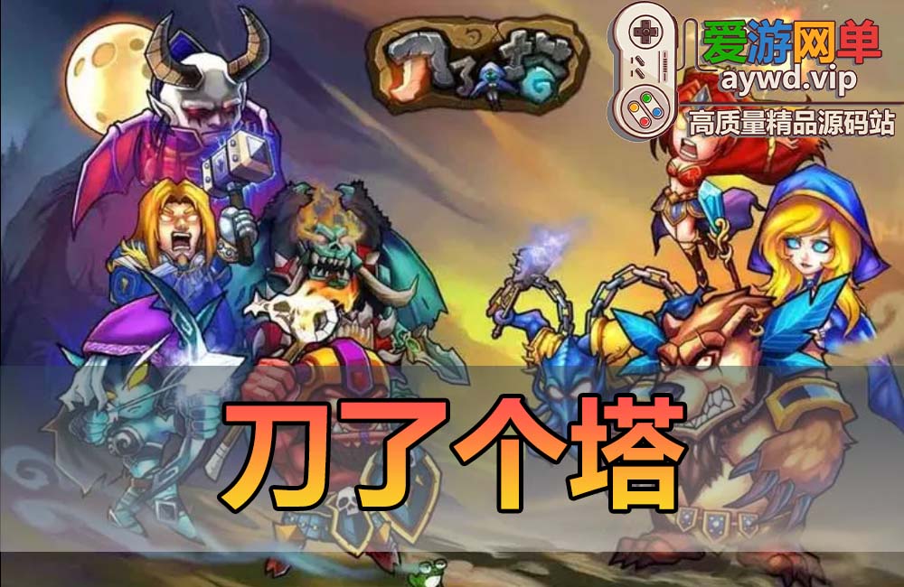 【搬运手游】刀了个塔回合制手游模拟器运行虚拟机一键端安卓+视频教程缩略图 【搬运手游】刀了个塔回合制手游模拟器运行虚拟机一键端安卓+视频教程