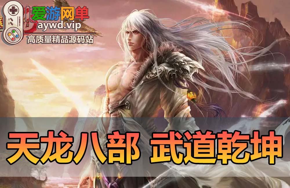 【搬运端游】天龙八部怀旧版武道乾坤单机版虚拟机一键端GM后台自由视角千倍经验缩略图 【搬运端游】天龙八部怀旧版武道乾坤单机版虚拟机一键端GM后台自由视角千倍经验
