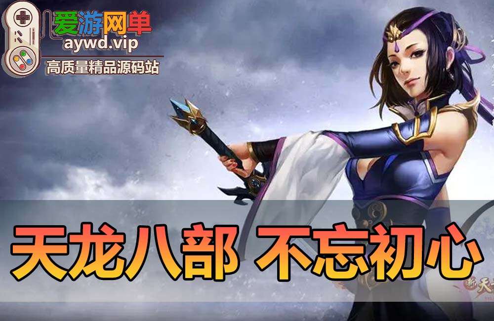 【搬运端游】天龙八部怀旧版不忘初心4.0虚拟机一键端GM后台视频安装教程缩略图 【搬运端游】天龙八部怀旧版不忘初心4.0虚拟机一键端GM后台视频安装教程