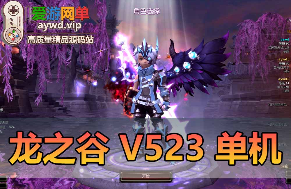 亲测端游【龙之谷】V523单机版虚拟机一键端视频安装教程GM工具三觉新图新翅膀幻剑浪客缩略图 亲测端游【龙之谷】V523单机版虚拟机一键端视频安装教程GM工具三觉新图新翅膀幻剑浪客
