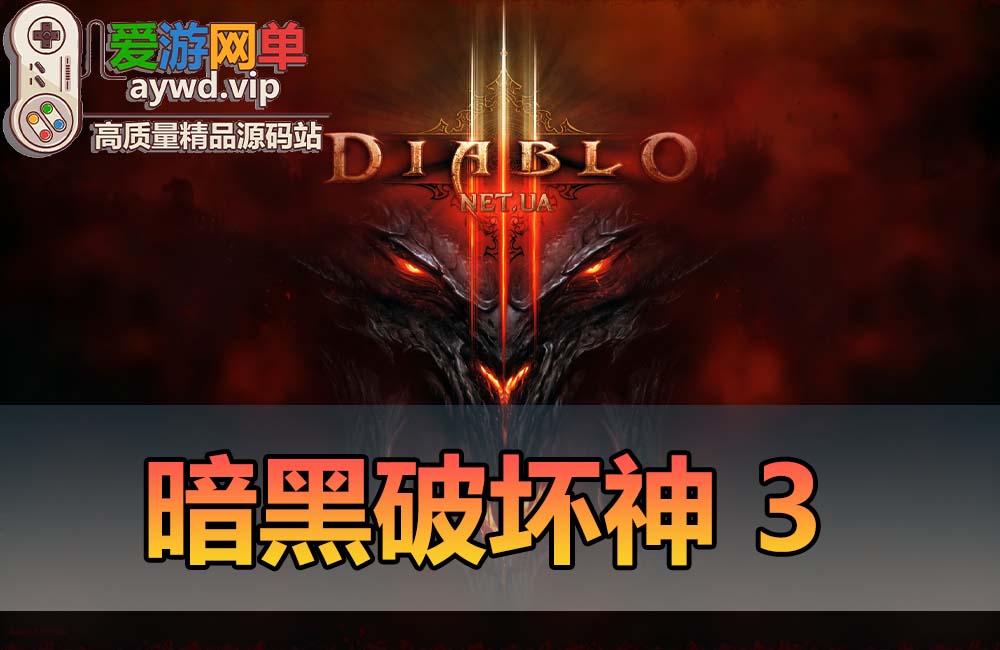 【未实测】暗黑破坏神ⅢSwitch模拟器单机端免虚拟机【NS版+PC版】+安装视频教程缩略图