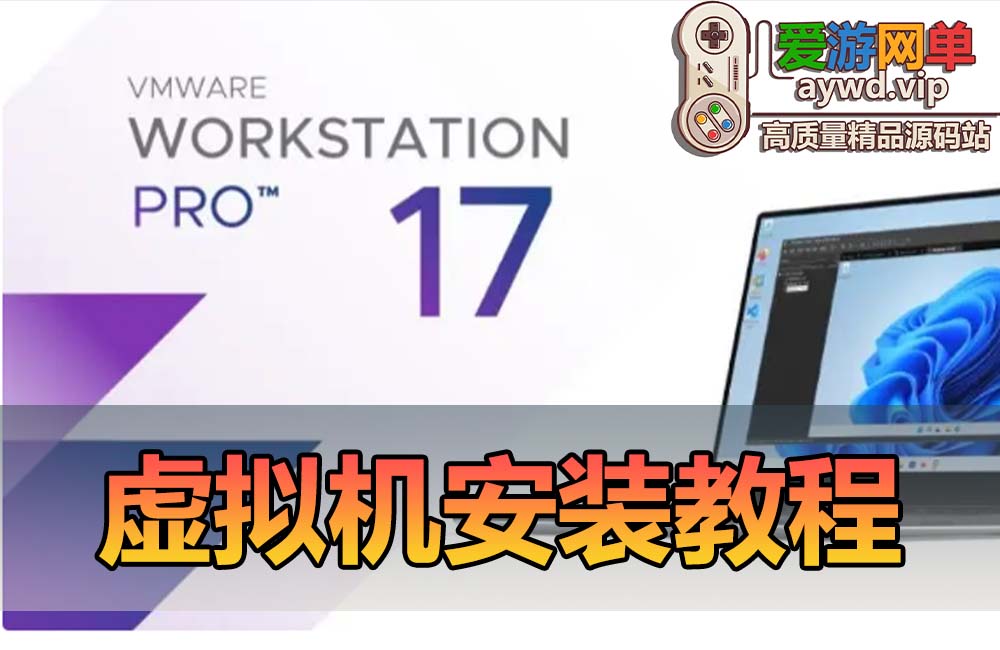 【实用教学工具】虚拟机安装教程最新17版本虚拟机下载安装带许可证VMware-workstation-full-17.0.0-20800274缩略图 【实用教学工具】虚拟机安装教程最新17版本虚拟机下载安装带许可证VMware-workstation-full-17.0.0-20800274