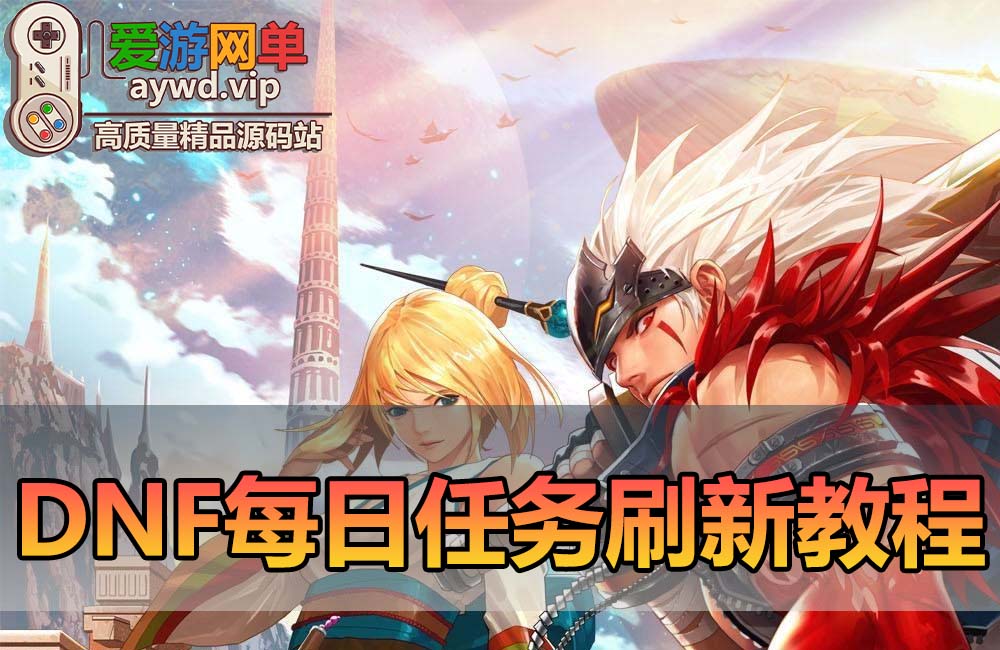 【扩展教学】地下城DNF单机版每日任务刷新设置缩略图 【扩展教学】地下城DNF单机版每日任务刷新设置