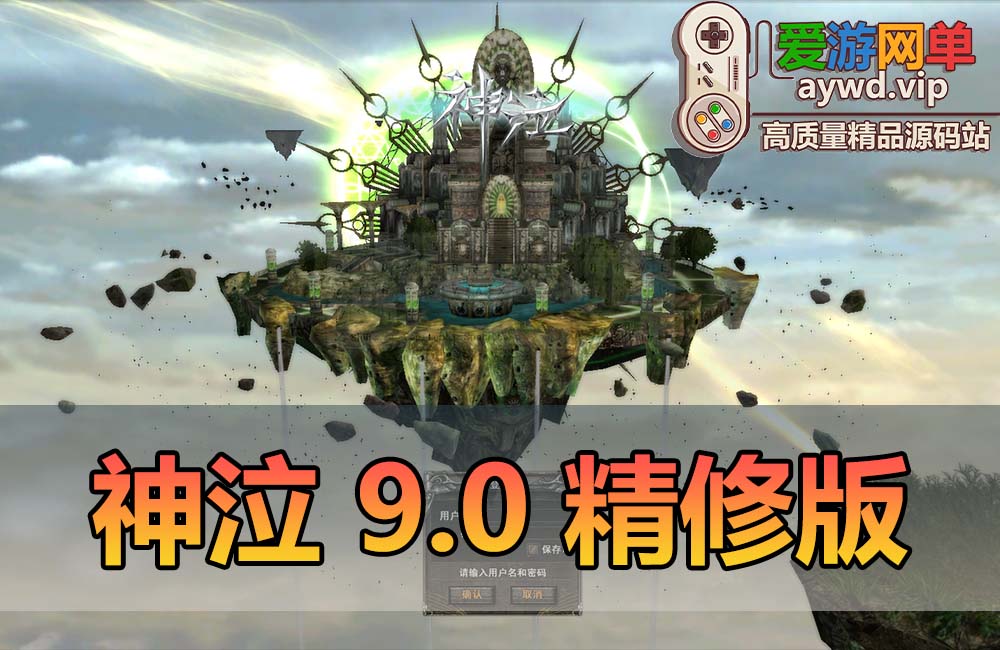 稀有精品网单【神泣9.0】虚拟机一键单机端精修修复兼容所有系统单机玩GM工具和GM脚本命令缩略图 稀有精品网单【神泣9.0】虚拟机一键单机端精修修复兼容所有系统单机玩GM工具和GM脚本命令