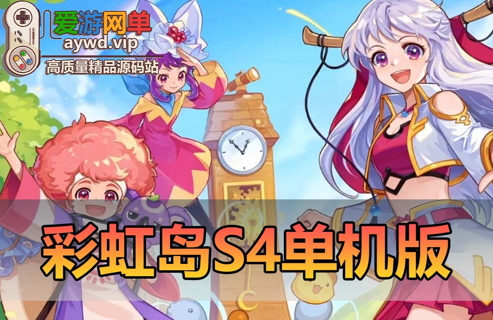 最新端游【彩虹岛S4】横版Q萌画风免虚拟机本视频安装教程GM工具