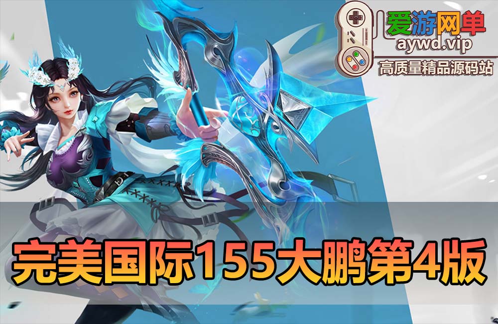 怀旧端游【完美国际】V155大鹏第4版虚拟机一键端爱游网单整理录制教程带GM后台和GM命令缩略图 怀旧端游【完美国际】V155大鹏第4版虚拟机一键端爱游网单整理录制教程带GM后台和GM命令