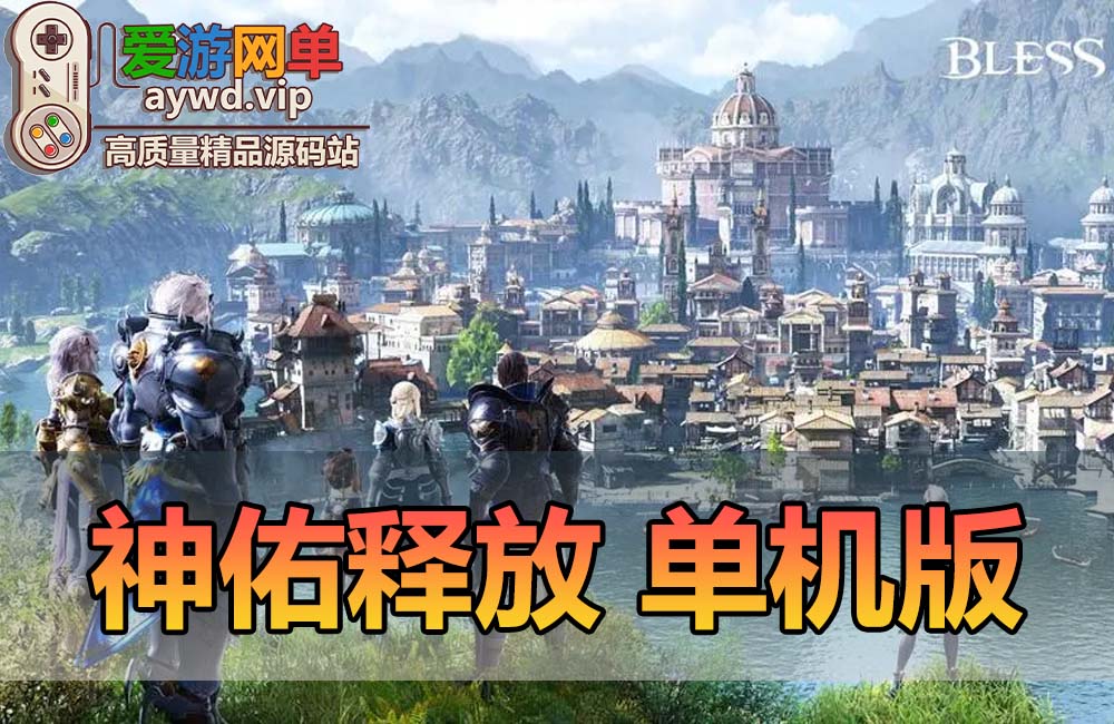 新品端游【神佑释放】单机版GM邮件后台加内置GM命令汉化物品代码表单人副本视频安装教程虚拟机一键端