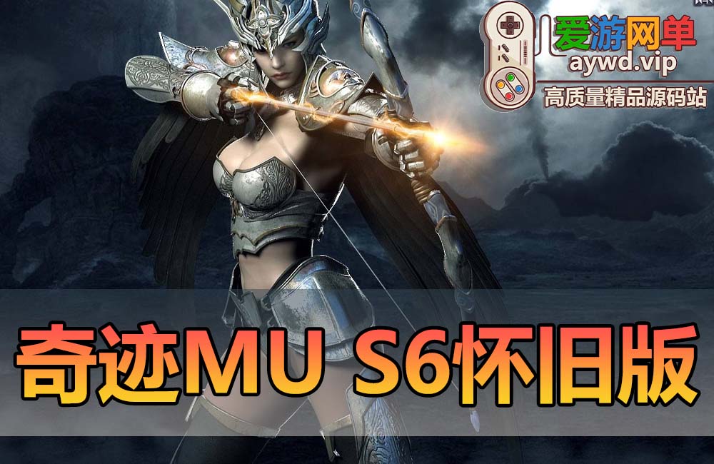 怀旧端游【奇迹MU】S6越南怀旧版修仙版本GM工具视频教程图片攻略缩略图 怀旧端游【奇迹MU】S6越南怀旧版修仙版本GM工具视频教程图片攻略