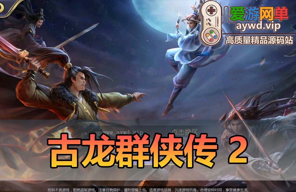 精品手游【古龙群侠传2】新人物燕南天丁鹏网页GM后台可刷充值视频安装教程虚拟机一键端放置类手游缩略图 精品手游【古龙群侠传2】新人物燕南天丁鹏网页GM后台可刷充值视频安装教程虚拟机一键端放置类手游