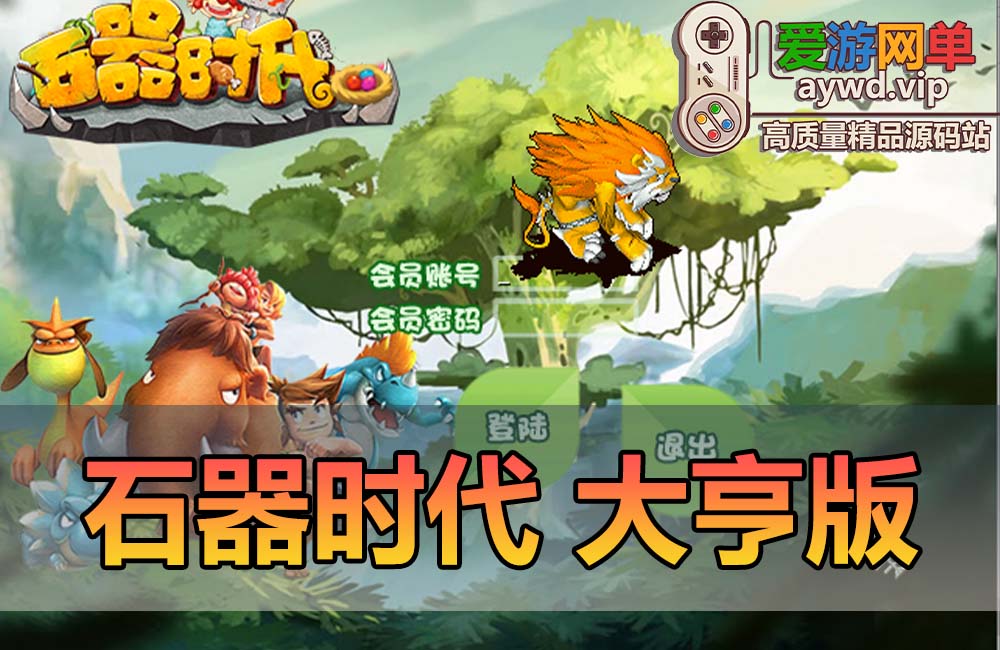 怀旧端游【石器时代】大亨版本8.0虚拟机一键端视频安装教程GM命令缩略图 怀旧端游【石器时代】大亨版本8.0虚拟机一键端视频安装教程GM命令
