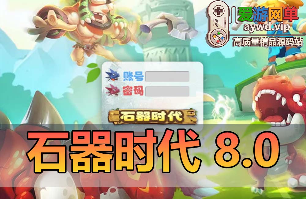 搬运端游【石器时代】8.0老王特别版VM一键服务端+手工端+客户端+解密工具+GM模式+配套教程缩略图 搬运端游【石器时代】8.0老王特别版VM一键服务端+手工端+客户端+解密工具+GM模式+配套教程