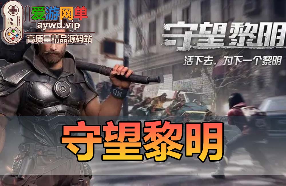 搬运手游【守望黎明】VM一键端+手工端+在线内充+安卓+配套教程