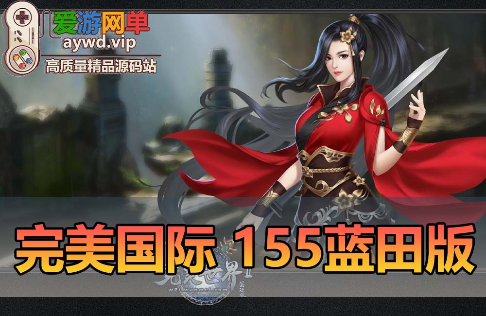 搬运端游【完美国际】V155蓝田版视频教程GM后台缩略图 搬运端游【完美国际】V155蓝田版视频教程GM后台