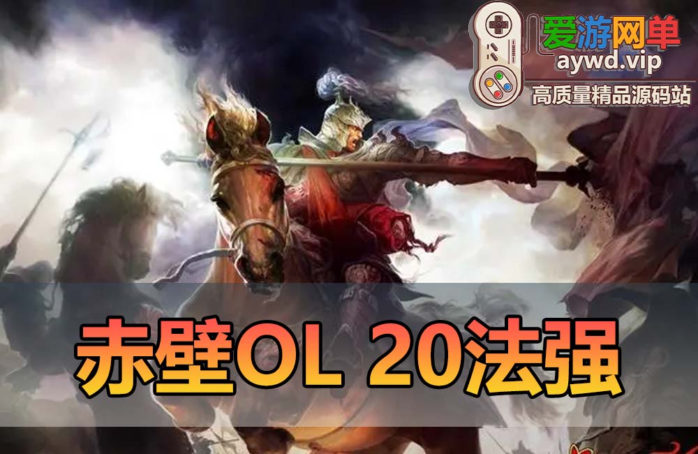 搬运端游【赤壁OL】20法强职业VM一键端+客户端+GM工具+视频教程