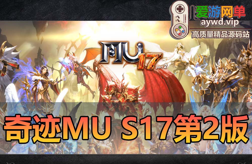 搬运端游【奇迹MU-S17】第二版新骑乘新职业新辉煌套GM工具文本教程缩略图 搬运端游【奇迹MU-S17】第二版新骑乘新职业新辉煌套GM工具文本教程